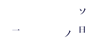 �]�g���[�j���O�N�C�Y�@�����p�Y��