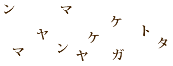 �]�g���[�j���O�N�C�Y�@2�̌��t��T���I�Q�[��