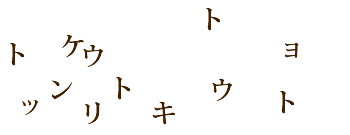 �]�g���[�j���O�N�C�Y�@2�̌��t��T���I�Q�[��