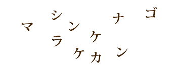 �]�g���[�j���O�N�C�Y�@2�̌��t��T���I�Q�[��